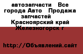 автозапчасти - Все города Авто » Продажа запчастей   . Красноярский край,Железногорск г.